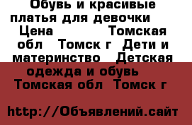 Обувь и красивые платья для девочки!!! › Цена ­ 1 100 - Томская обл., Томск г. Дети и материнство » Детская одежда и обувь   . Томская обл.,Томск г.